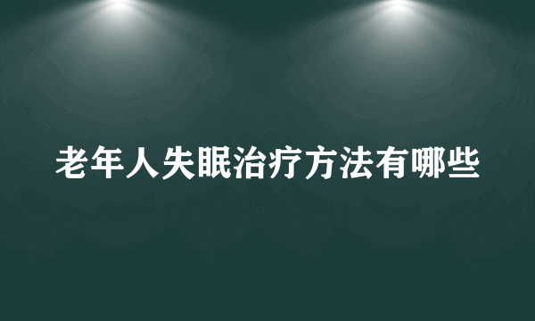 老年人失眠治疗方法有哪些