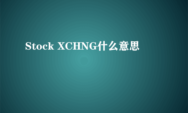 Stock XCHNG什么意思