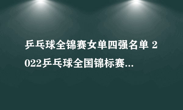 乒乓球全锦赛女单四强名单 2022乒乓球全国锦标赛女单四强