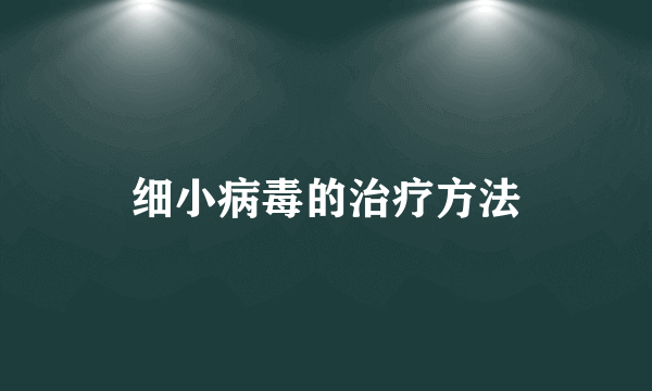 细小病毒的治疗方法