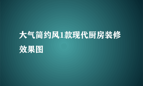 大气简约风1款现代厨房装修效果图