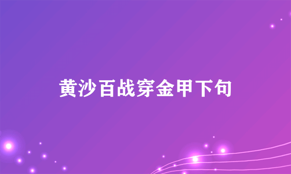 黄沙百战穿金甲下句