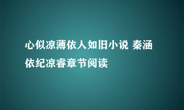 心似凉薄依人如旧小说 秦涵依纪凉睿章节阅读