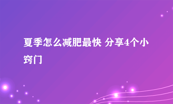 夏季怎么减肥最快 分享4个小窍门