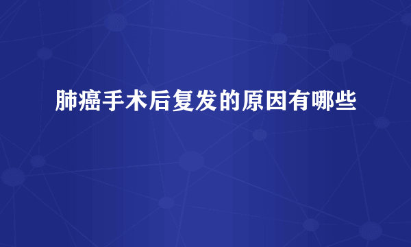 肺癌手术后复发的原因有哪些