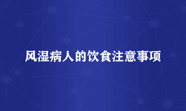 风湿病人的饮食注意事项