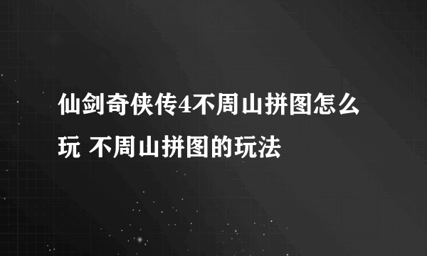 仙剑奇侠传4不周山拼图怎么玩 不周山拼图的玩法