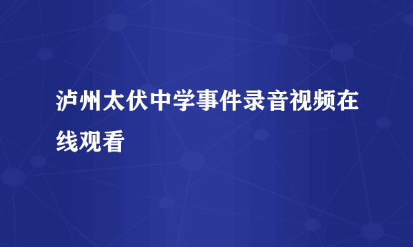 泸州太伏中学事件录音视频在线观看