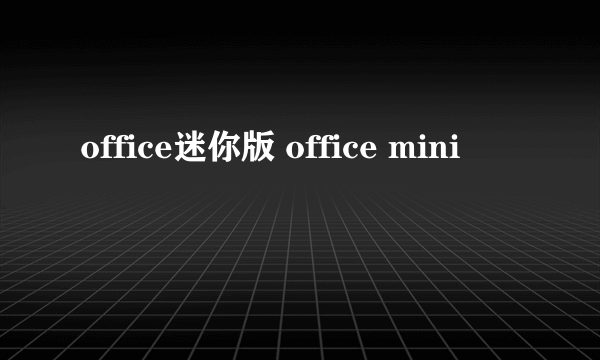 office迷你版 office mini