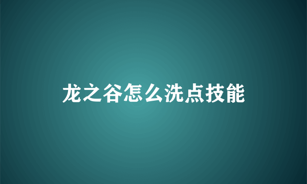 龙之谷怎么洗点技能