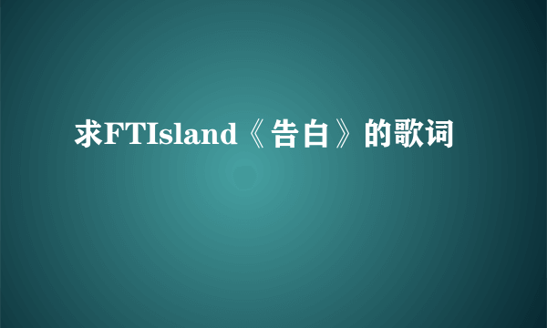 求FTIsland《告白》的歌词