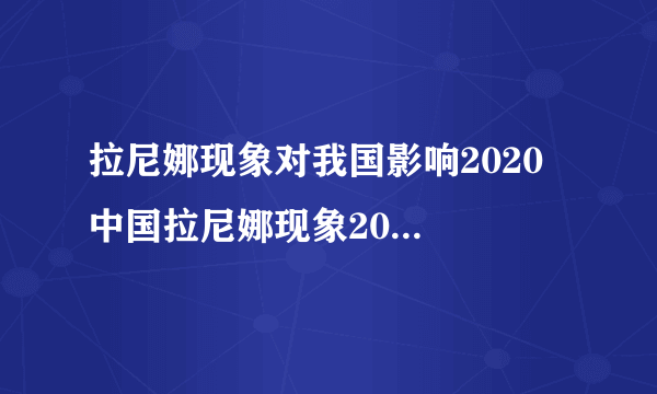 拉尼娜现象对我国影响2020  中国拉尼娜现象2020年影响情况