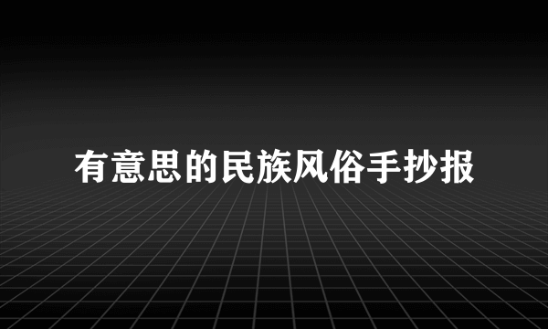 有意思的民族风俗手抄报