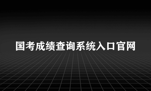 国考成绩查询系统入口官网