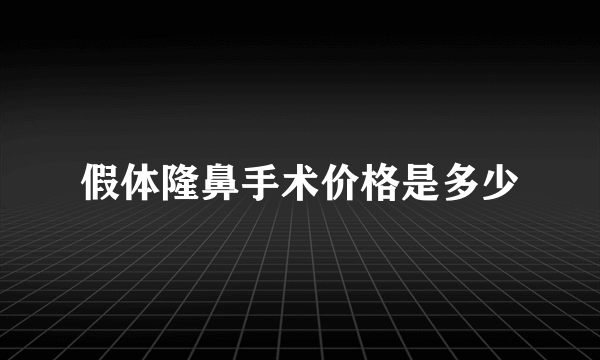 假体隆鼻手术价格是多少