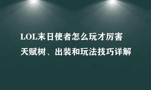 LOL末日使者怎么玩才厉害 天赋树、出装和玩法技巧详解