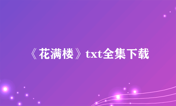 《花满楼》txt全集下载