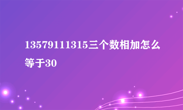 13579111315三个数相加怎么等于30