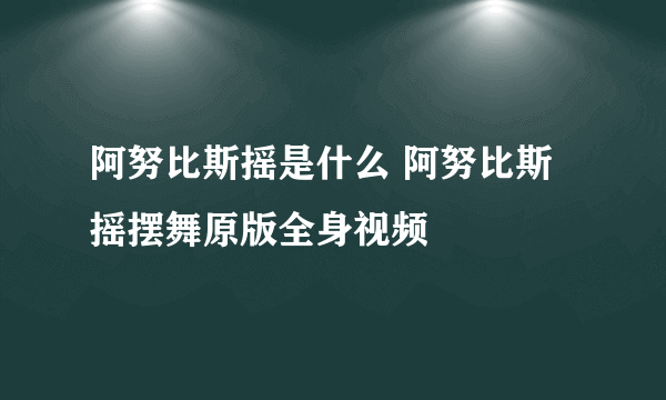 阿努比斯摇是什么 阿努比斯摇摆舞原版全身视频