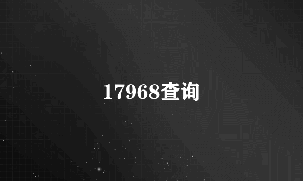 17968查询