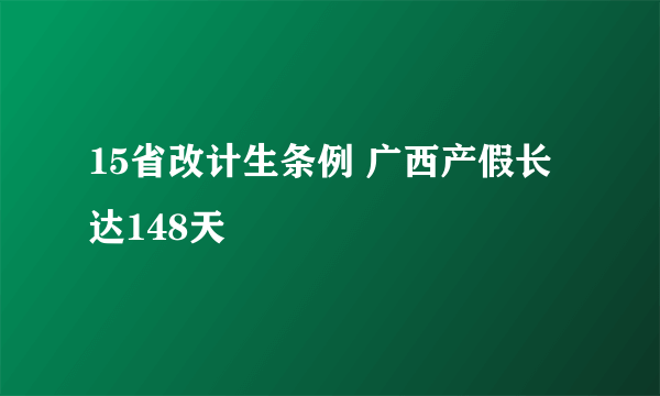 15省改计生条例 广西产假长达148天