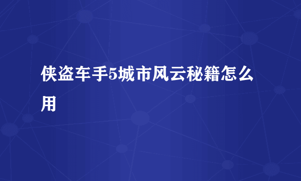 侠盗车手5城市风云秘籍怎么用