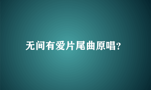 无间有爱片尾曲原唱？