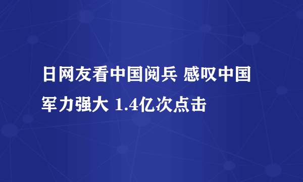 日网友看中国阅兵 感叹中国军力强大 1.4亿次点击