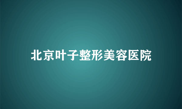 北京叶子整形美容医院