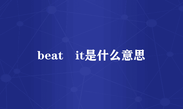 beat it是什么意思