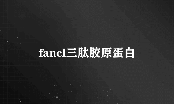 fancl三肽胶原蛋白