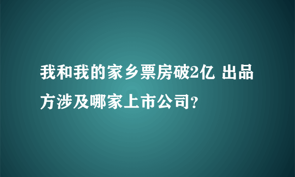 我和我的家乡票房破2亿 出品方涉及哪家上市公司？