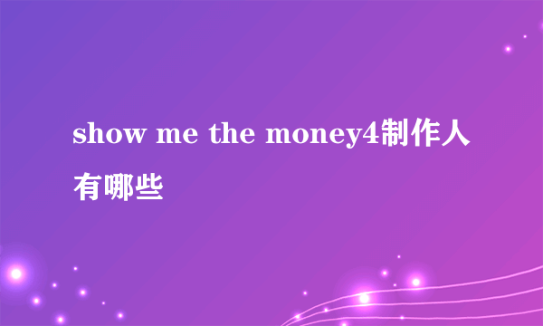 show me the money4制作人有哪些