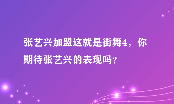 张艺兴加盟这就是街舞4，你期待张艺兴的表现吗？