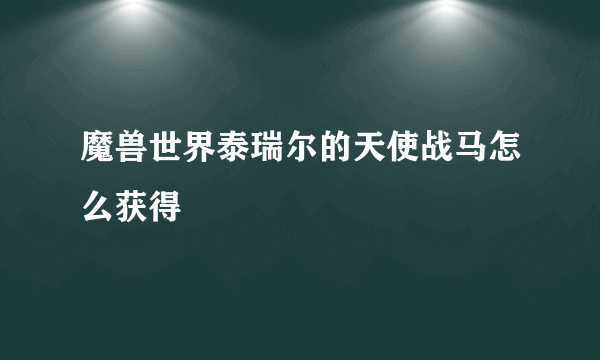 魔兽世界泰瑞尔的天使战马怎么获得