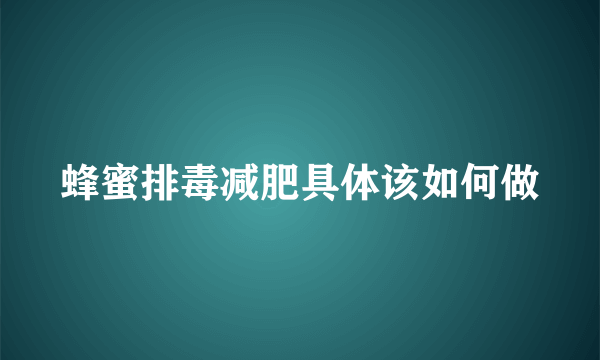 蜂蜜排毒减肥具体该如何做