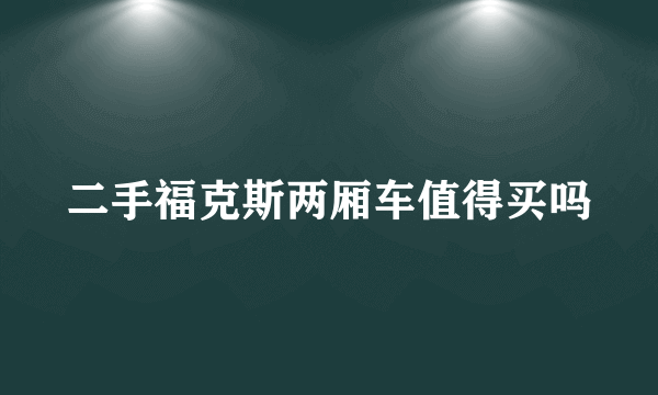 二手福克斯两厢车值得买吗