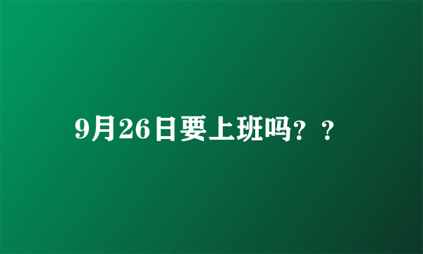 9月26日要上班吗？？