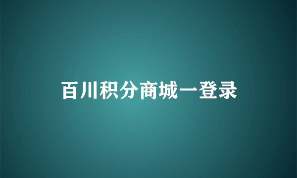 百川积分商城一登录