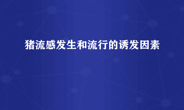 猪流感发生和流行的诱发因素