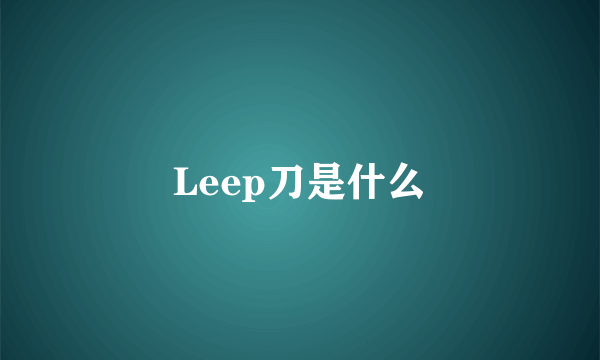 Leep刀是什么