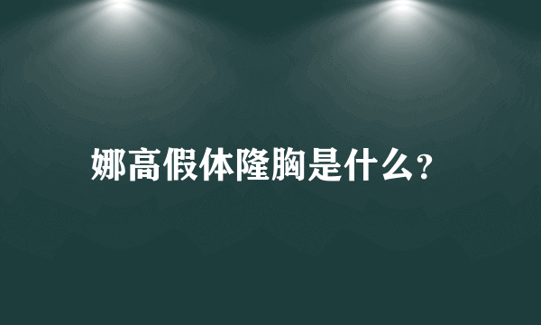 娜高假体隆胸是什么？