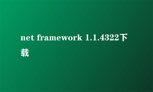 net framework 1.1.4322下载