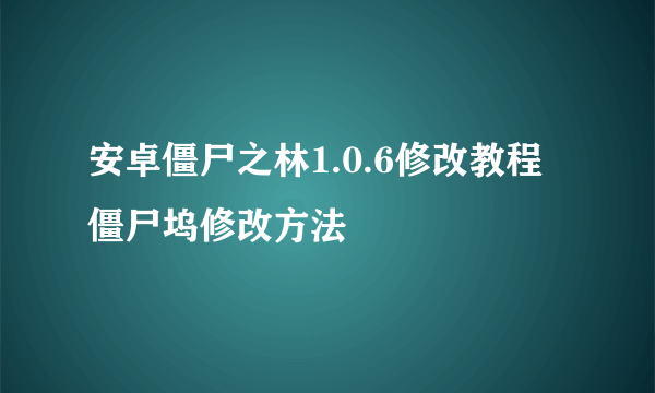 安卓僵尸之林1.0.6修改教程 僵尸坞修改方法