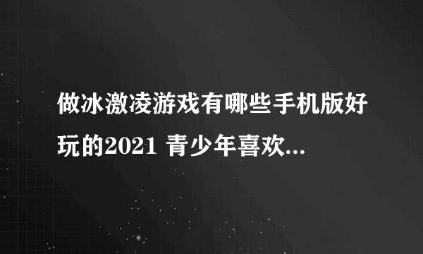 做冰激凌游戏有哪些手机版好玩的2021 青少年喜欢玩的做冰激凌手机游戏