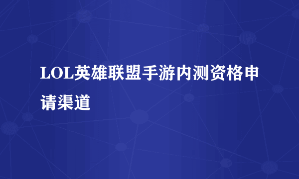 LOL英雄联盟手游内测资格申请渠道