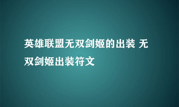 英雄联盟无双剑姬的出装 无双剑姬出装符文