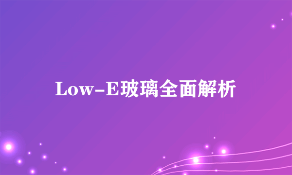 Low-E玻璃全面解析