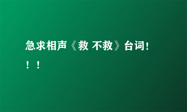 急求相声《救 不救》台词！！！