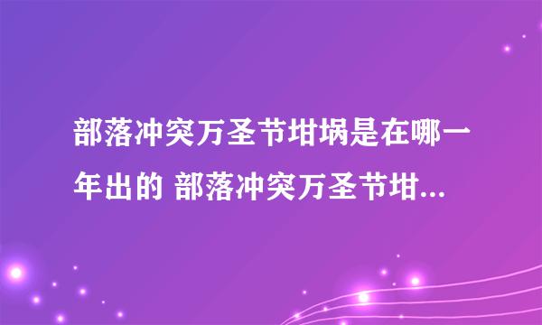 部落冲突万圣节坩埚是在哪一年出的 部落冲突万圣节坩埚上线时间介绍